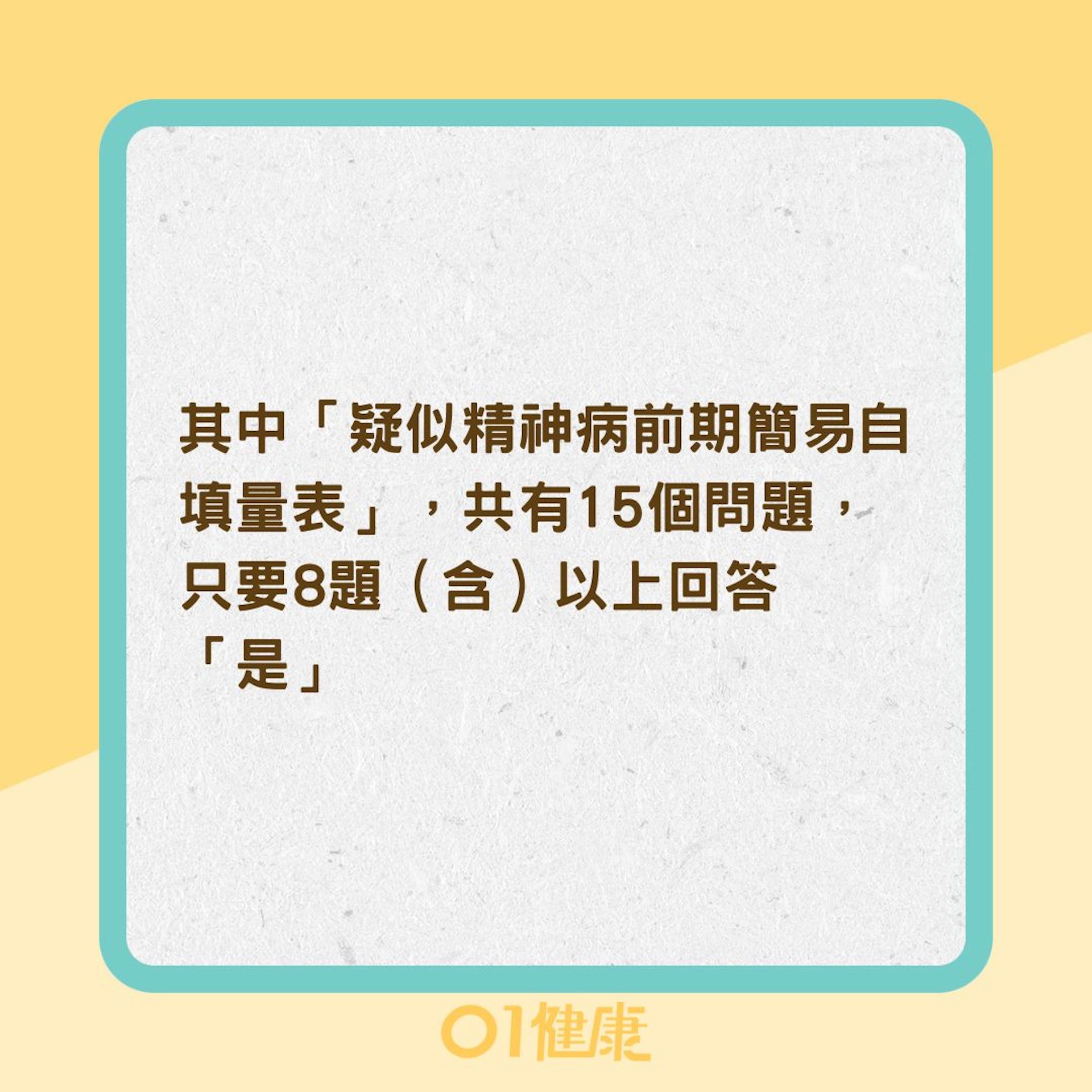 15個思覺失調症前趨症狀（01製圖）