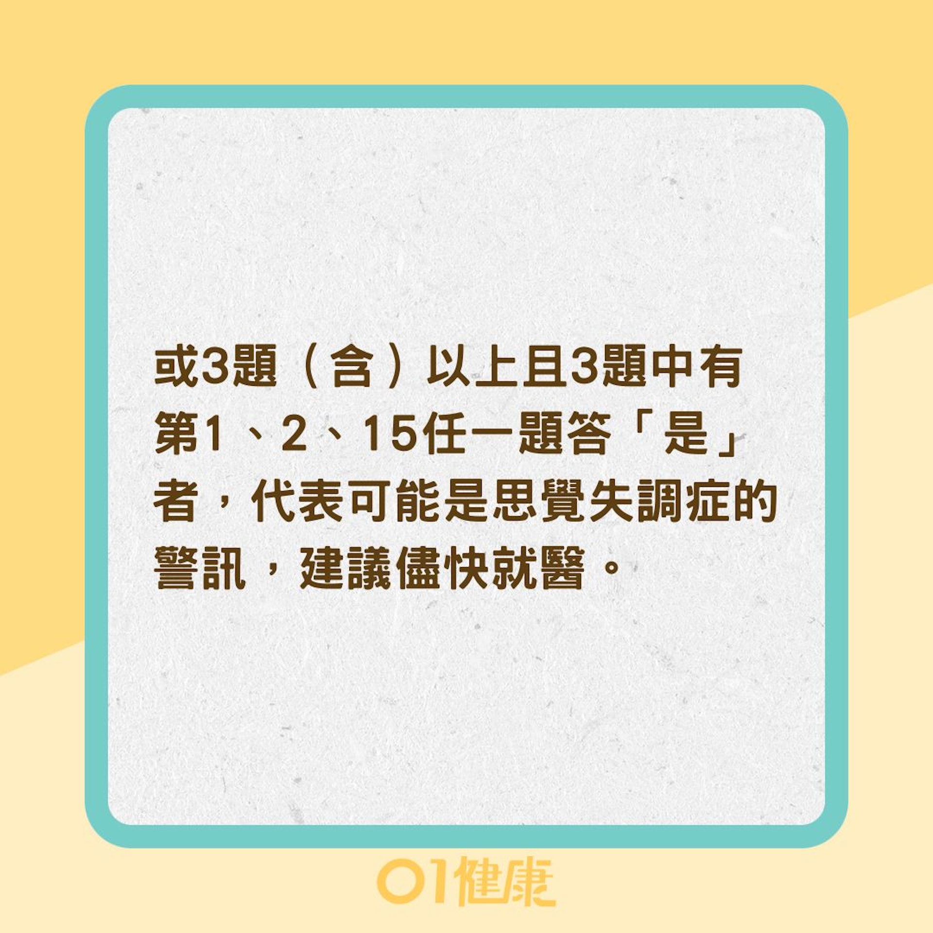 15個思覺失調症前趨症狀（01製圖）