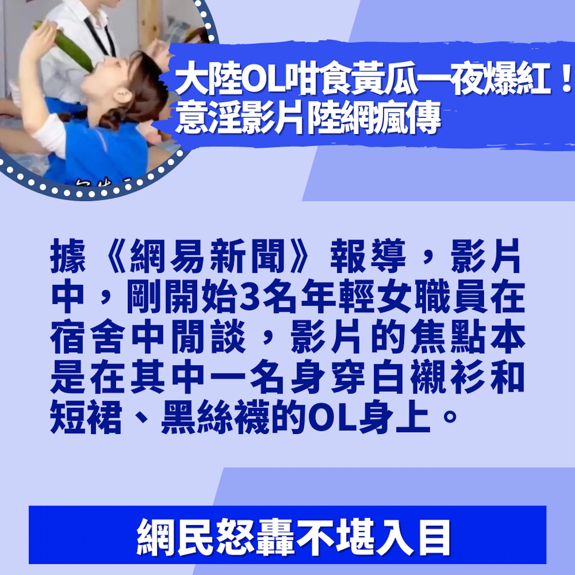 大陸OL咁食黃瓜一夜爆紅!意淫影片陸網瘋傳 網民怒轟不堪入目(01製圖/影片截圖) 大陸OL咁食黃瓜一夜爆紅!意淫影片陸網瘋傳 網民怒轟不堪入目(01製圖/影片截圖)