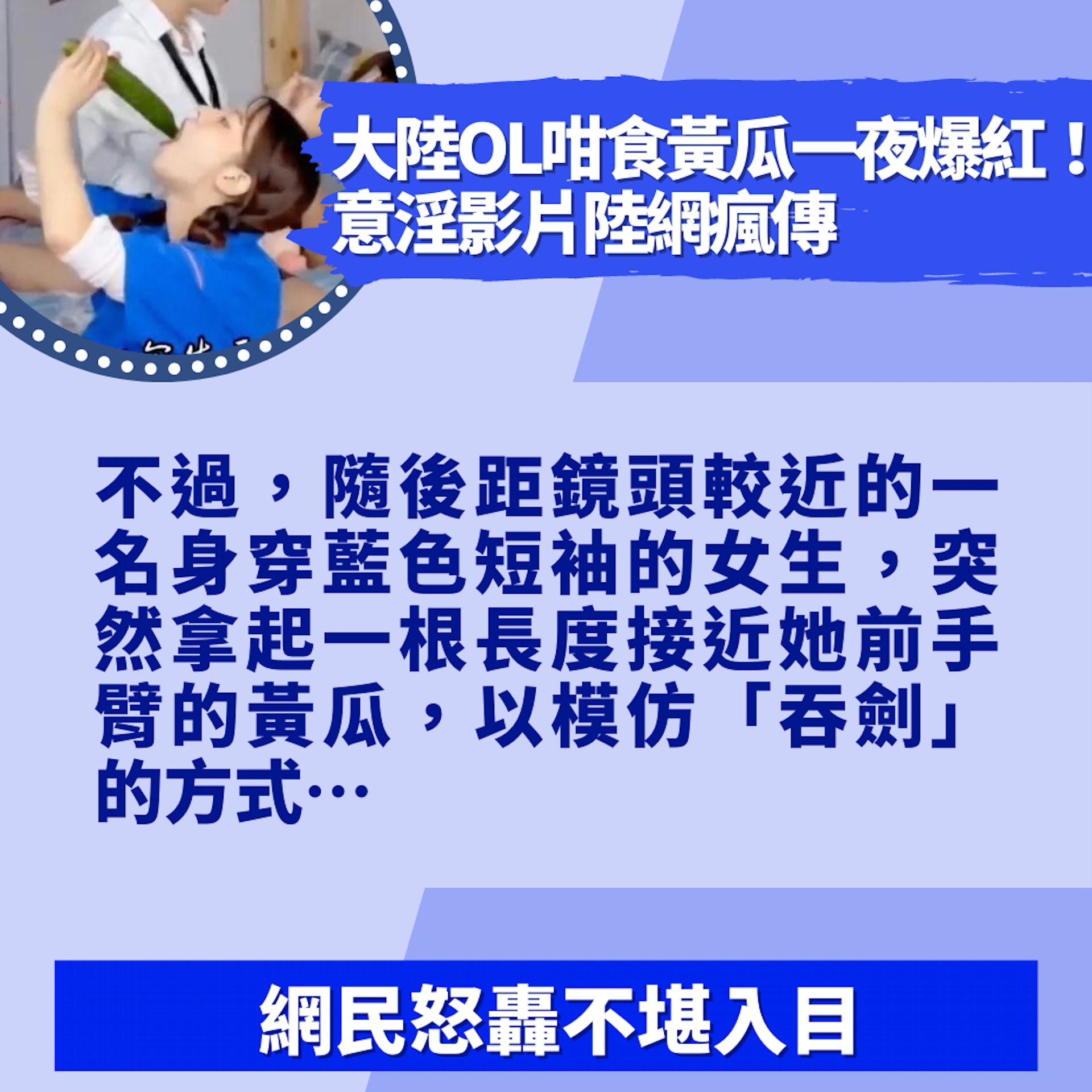 大陸OL咁食黃瓜一夜爆紅!意淫影片陸網瘋傳 網民怒轟不堪入目(01製圖/影片截圖) 大陸OL咁食黃瓜一夜爆紅!意淫影片陸網瘋傳 網民怒轟不堪入目(01製圖/影片截圖)