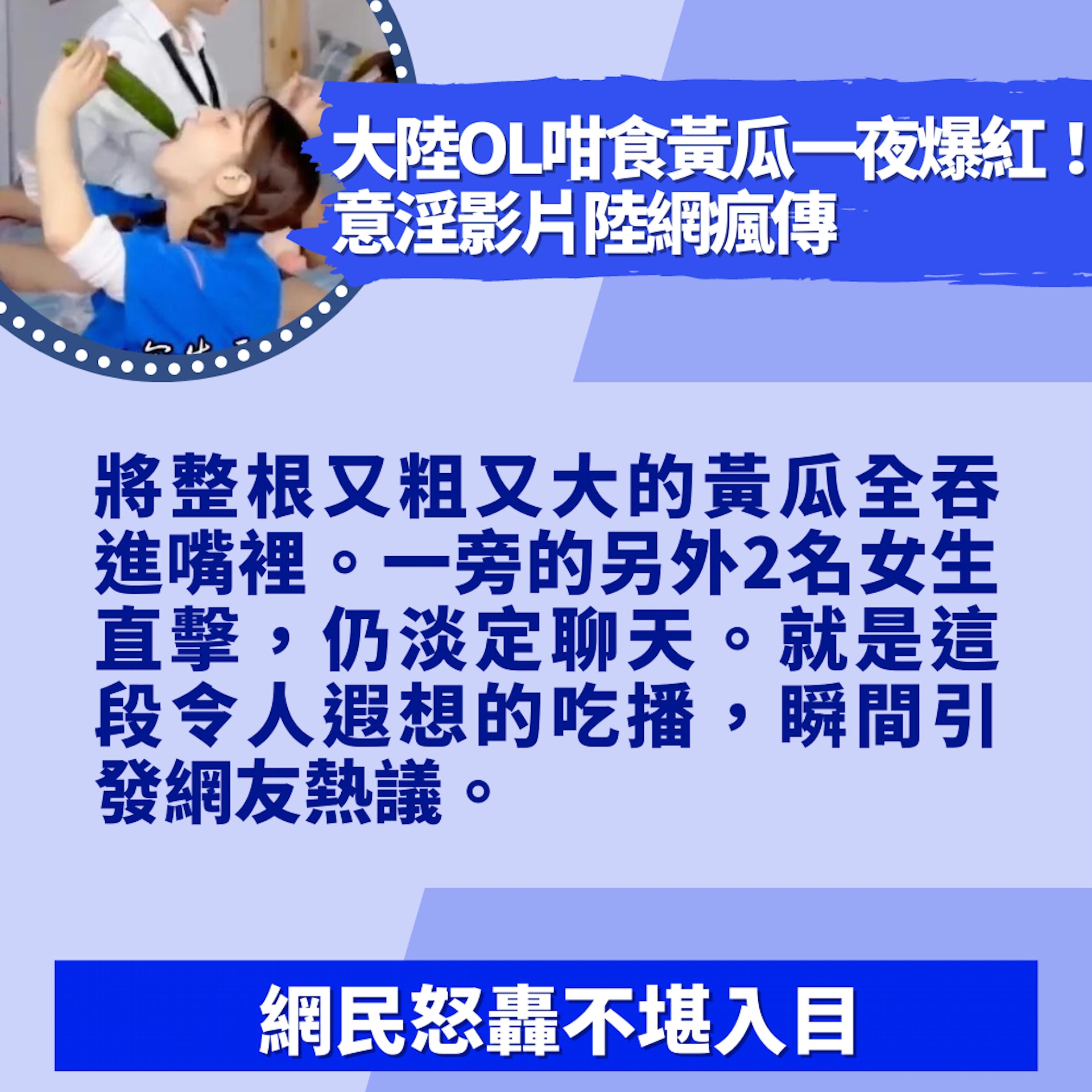 大陸OL咁食黃瓜一夜爆紅!意淫影片陸網瘋傳 網民怒轟不堪入目(01製圖/影片截圖) 大陸OL咁食黃瓜一夜爆紅!意淫影片陸網瘋傳 網民怒轟不堪入目(01製圖/影片截圖)
