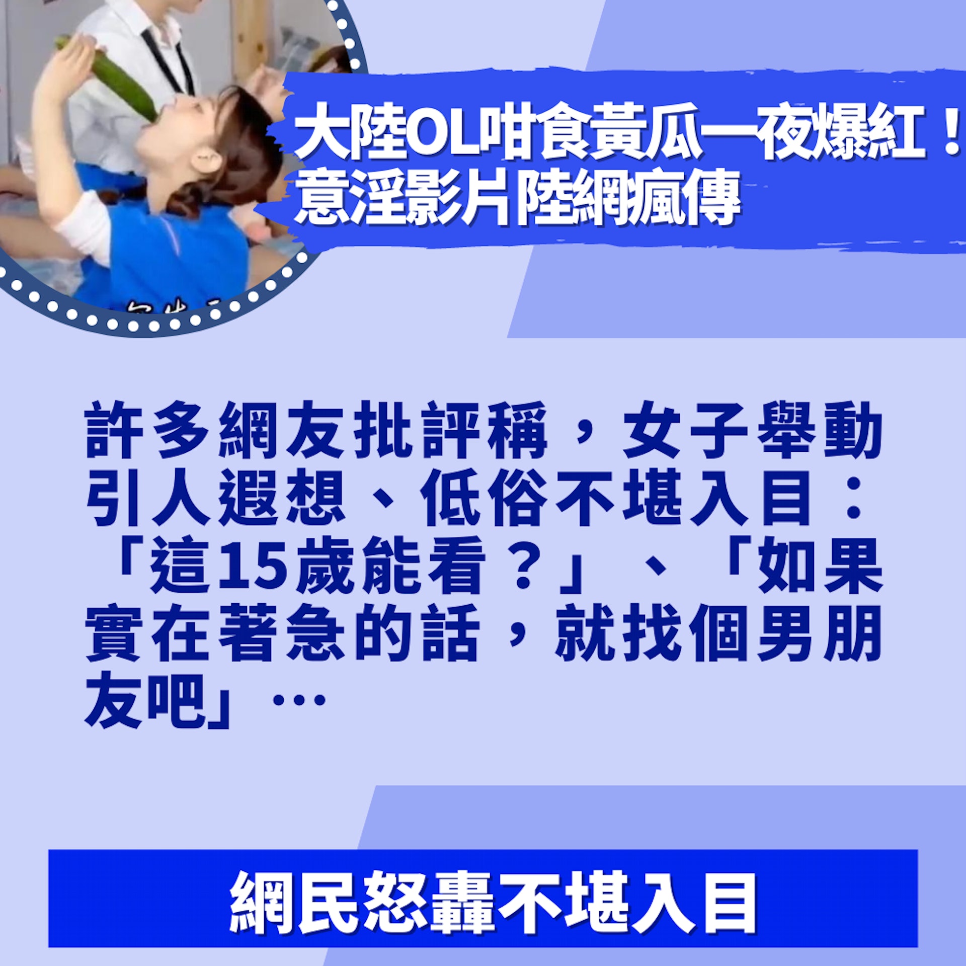 大陸OL咁食黃瓜一夜爆紅!意淫影片陸網瘋傳 網民怒轟不堪入目(01製圖/影片截圖) 大陸OL咁食黃瓜一夜爆紅!意淫影片陸網瘋傳 網民怒轟不堪入目(01製圖/影片截圖)
