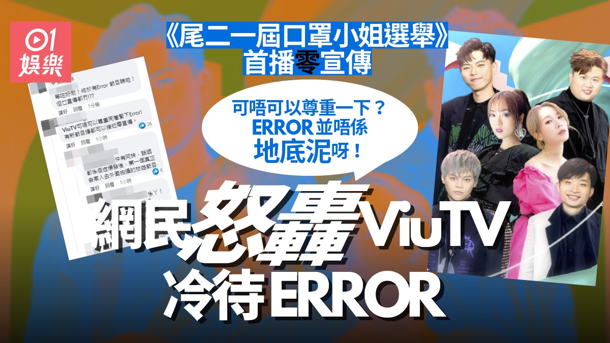 ERROR主持《口罩小姐》欠宣傳 網民轟ViuTV:MIRROR還MIRROR啦 ERROR主持《口罩小姐》欠宣傳 網民轟ViuTV:MIRROR還MIRROR啦