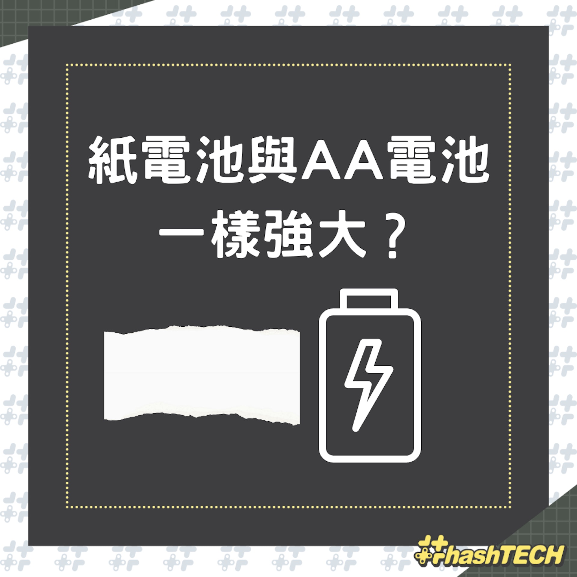 紙電池與AA電池一樣強大?(01製圖) 紙電池與AA電池一樣強大?(01製圖)