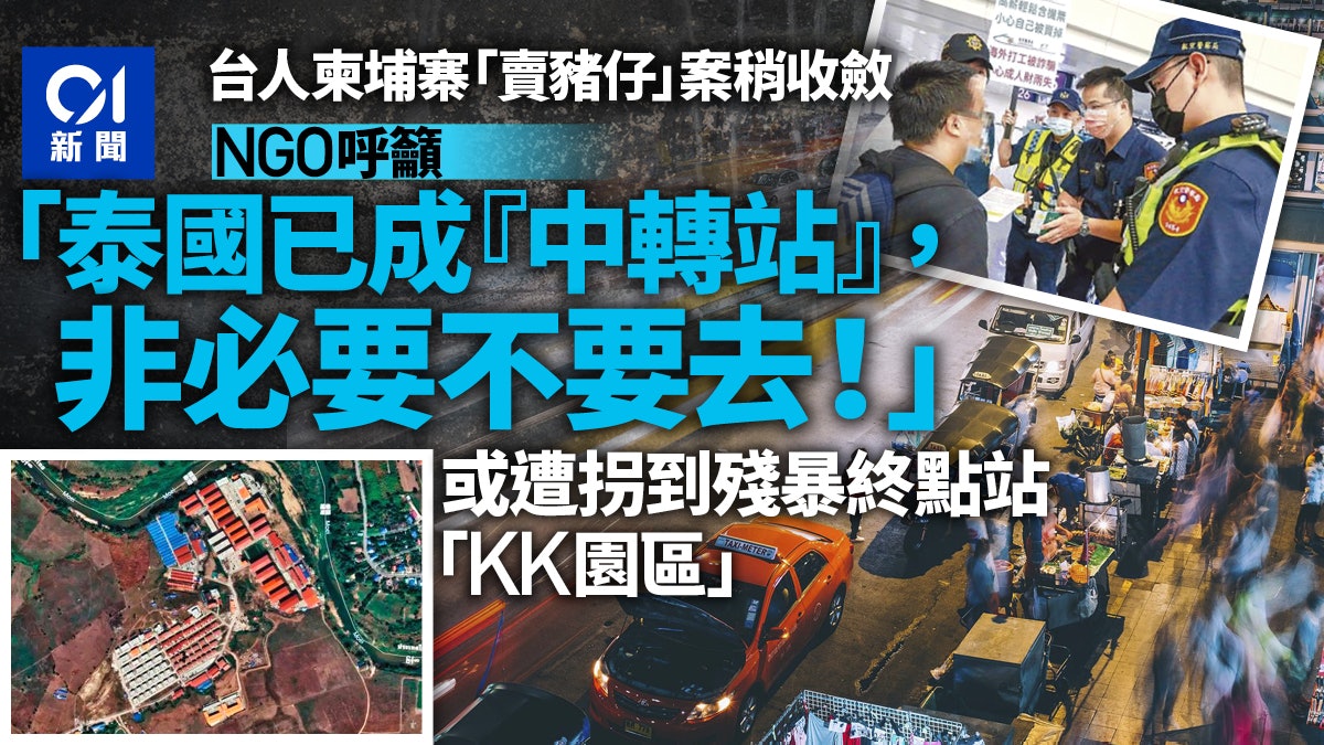 KK園區殘暴終點站誘騙案 NGO:泰國成中轉站非必要勿去 KK園區殘暴終點站誘騙案 NGO:泰國成中轉站非必要勿去