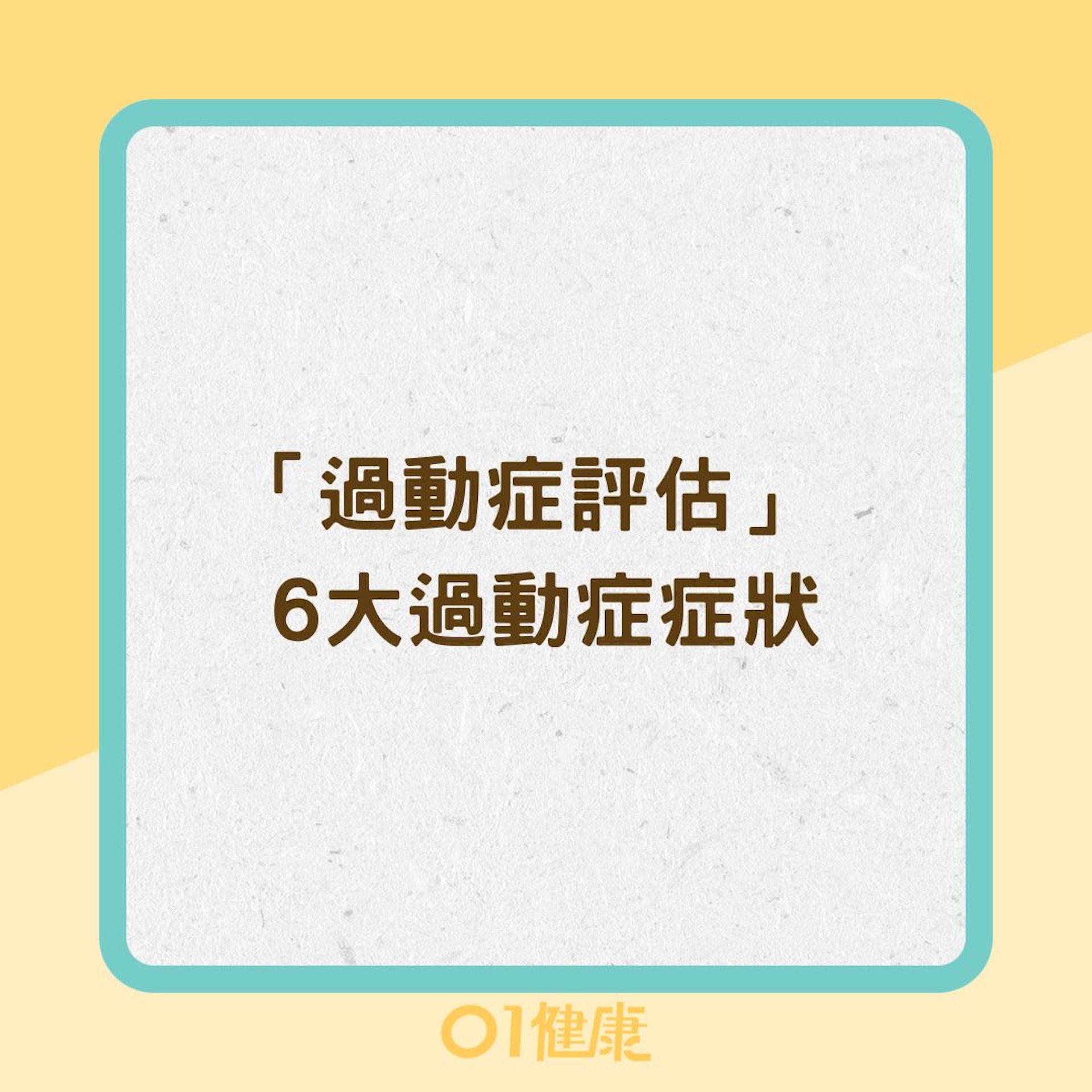 「過動症評估」 6大過動症症狀(01製圖) 「過動症評估」 6大過動症症狀(01製圖)