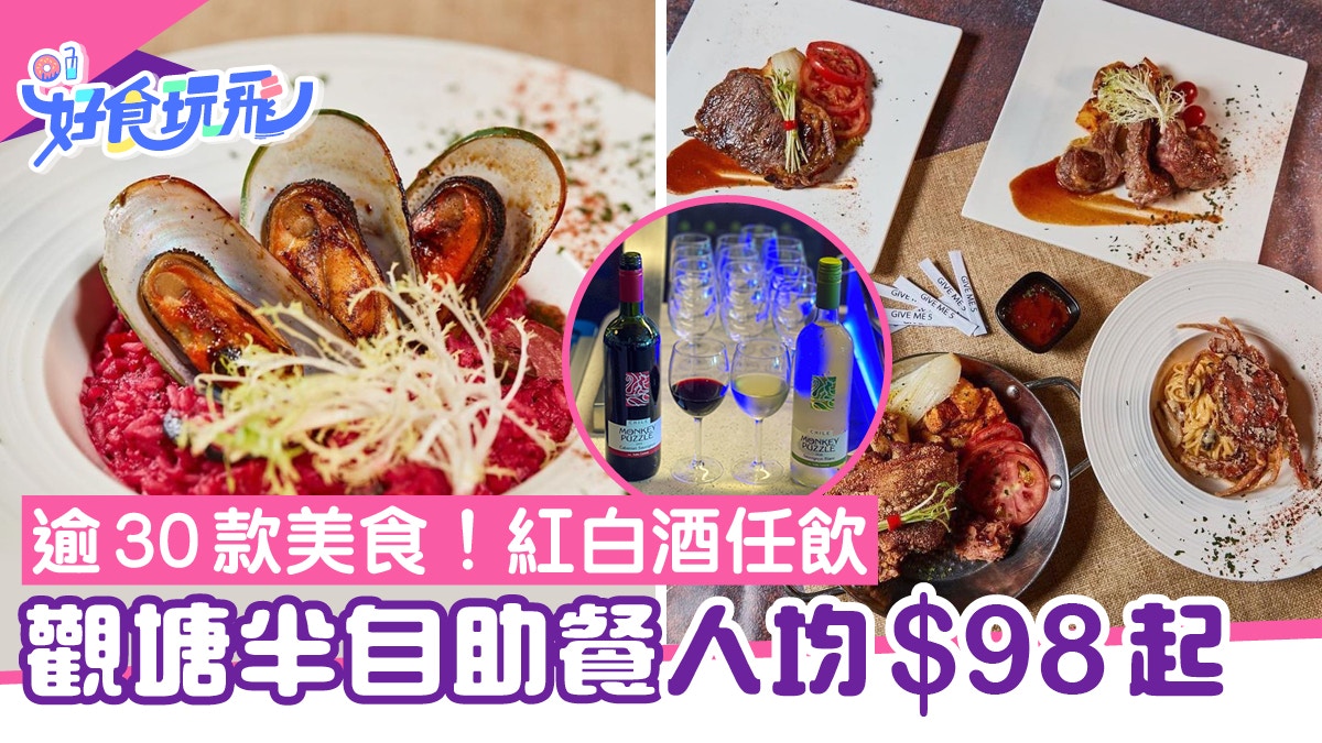 觀塘Give Me 5半自助午餐人均$98起！任食逾30款美食+紅白酒任飲