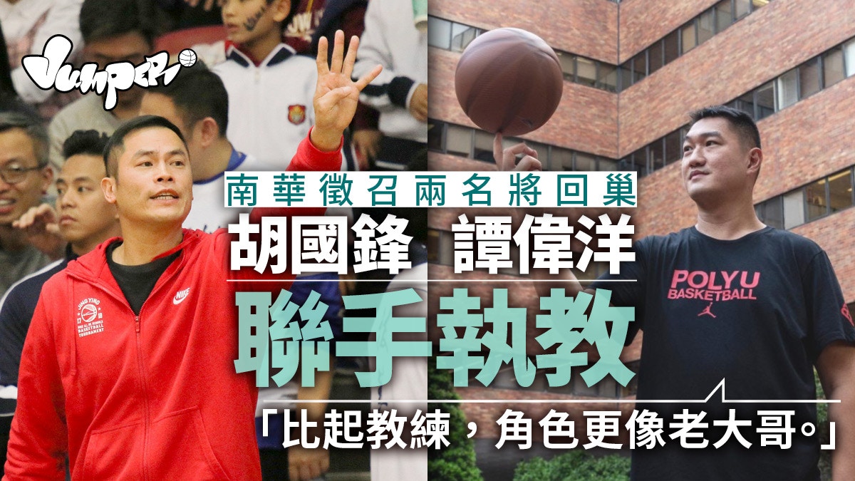 甲一籃球｜南華召譚偉洋胡國鋒執教　大專學界冠軍教練爭甲一錦標
