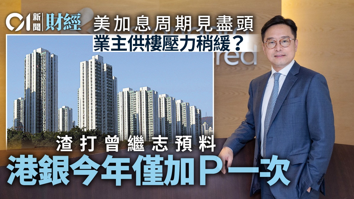 渣打曾繼志︰料美國年底前完成本輪加息周期港銀加一次P