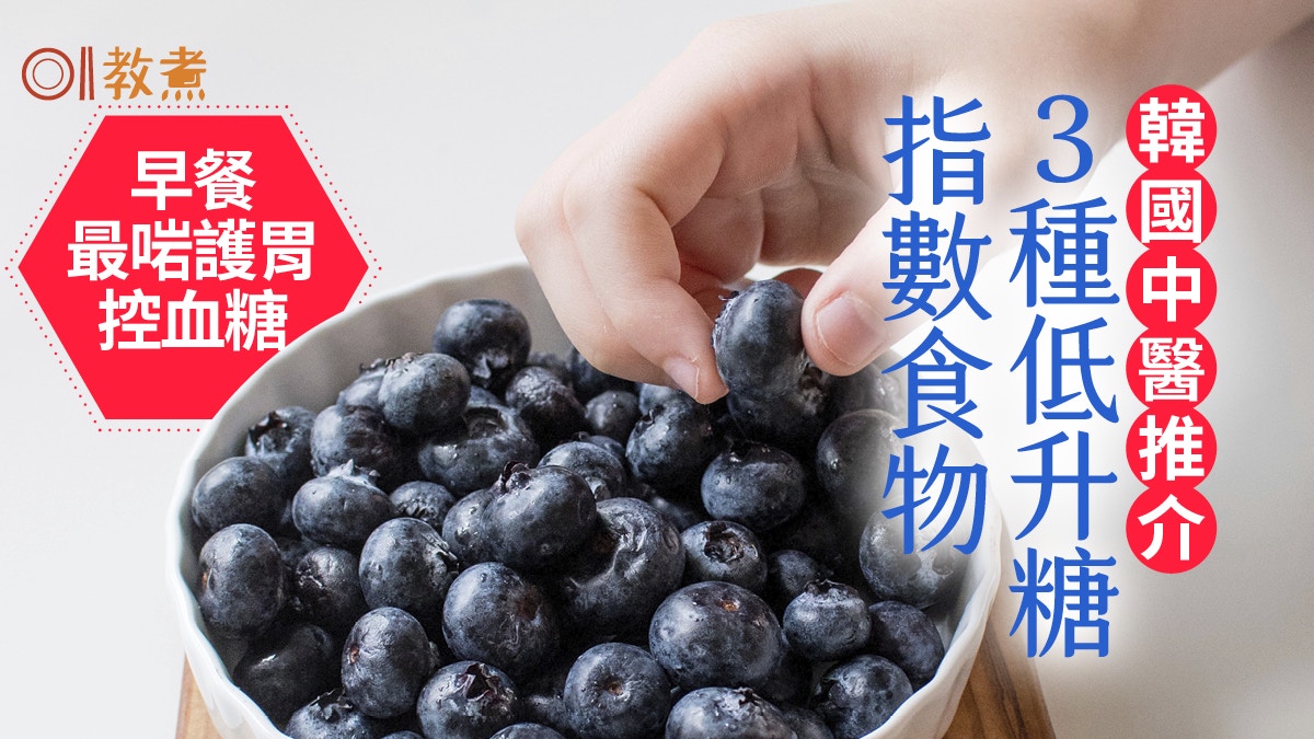 早餐貼士｜中醫推3早餐食物護胃控血糖　空肚吃藍莓更吸收宜配...