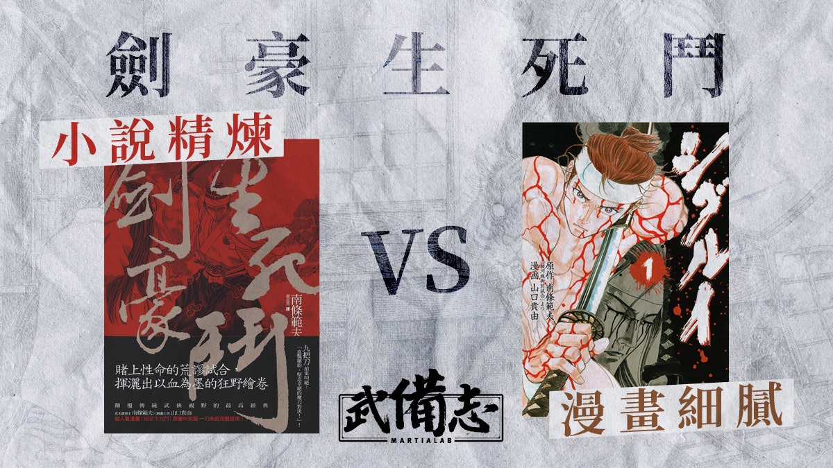 劍豪生死鬥 小說跟漫畫比較對讀緊湊精煉 深化人物死狂形象 劍豪生死鬥 小說跟漫畫比較對讀緊湊精煉 深化人物死狂形象