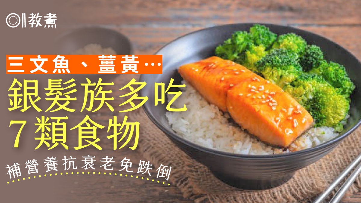 抗老飲食|年紀大該吃少點?少肉非絕對 7種食物多吃免營養不良 抗老飲食|年紀大該吃少點?少肉非絕對 7種食物多吃免營養不良