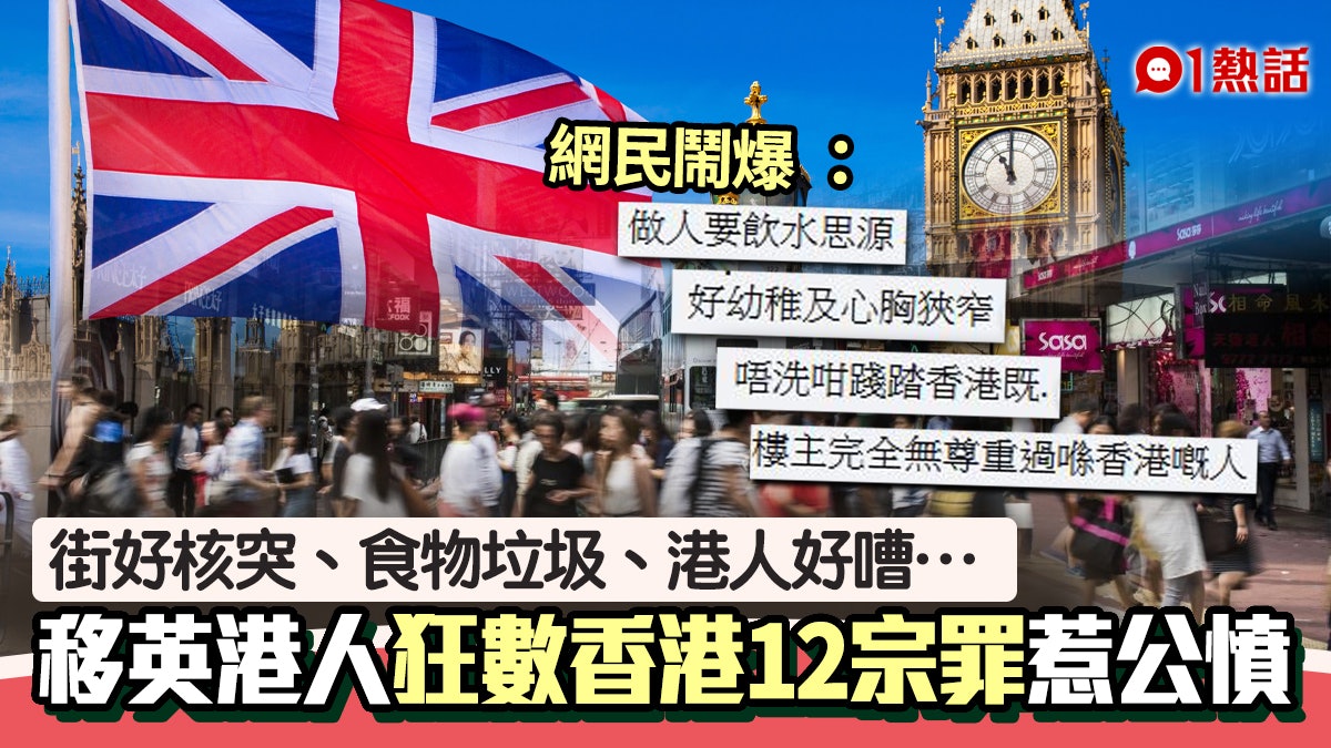 移民英國港人力數香港12宗罪 1句狂言惹公憤:好幼稚及心胸狹窄 移民英國港人力數香港12宗罪 1句狂言惹公憤:好幼稚及心胸狹窄