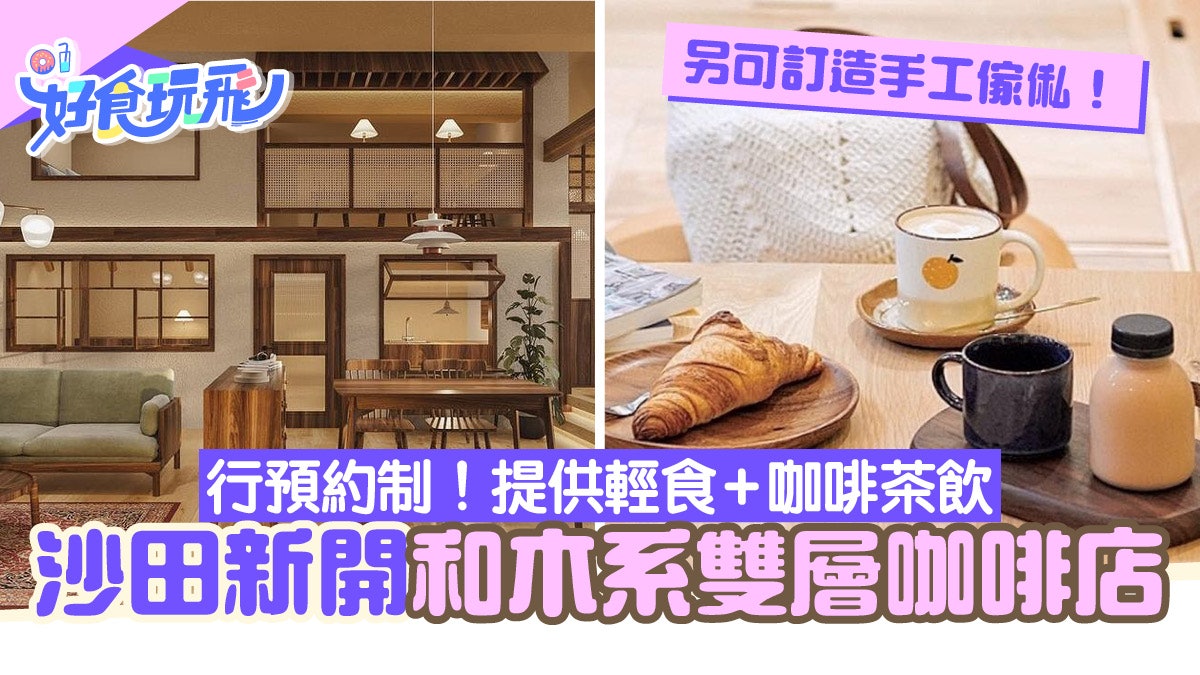 打卡超靚!沙田雙層日本町屋咖啡店 行預約制+提供輕食+咖啡茶飲 打卡超靚!沙田雙層日本町屋咖啡店 行預約制+提供輕食+咖啡茶飲