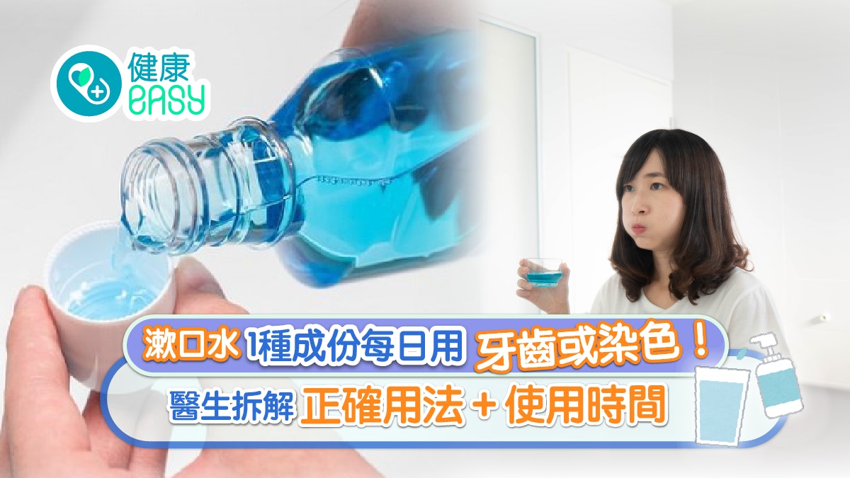 牙齒健康|漱口水可取代牙刷清潔?醫生拆解1種成份或致牙齒染色 牙齒健康|漱口水可取代牙刷清潔?醫生拆解1種成份或致牙齒染色