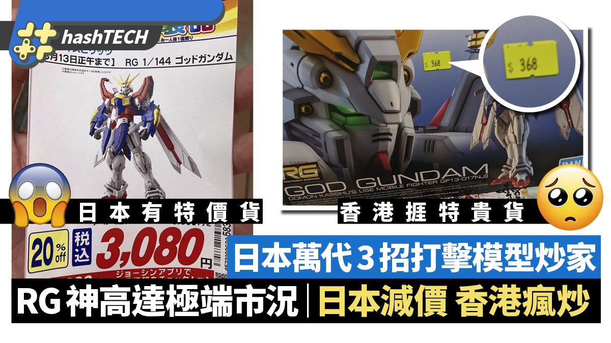 Rg神高達香港炒到 399 日本卻堆積如山 傳因bandai奇招打擊炒家 Rg神高達香港炒到 399 日本卻堆積如山 傳因bandai奇招打擊炒家
