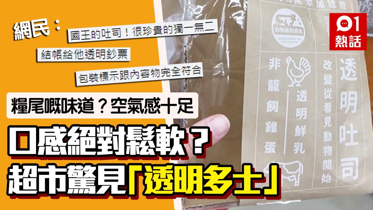 超市賣 透明吐司 真透明 99台幣買空氣 網民 完全符合標示 超市賣 透明吐司 真透明 99台幣買空氣 網民 完全符合標示