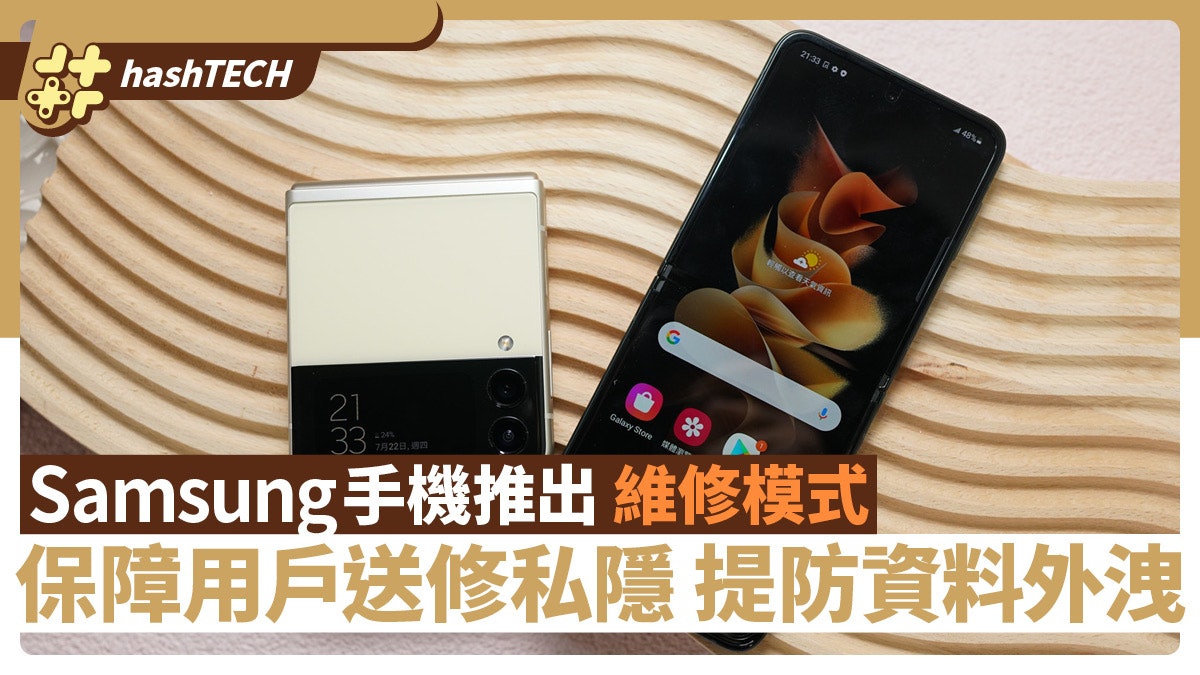 Samsung 手機推出「維修模式」 保障用戶送修私隱 提防資料外洩 Samsung 手機推出「維修模式」 保障用戶送修私隱 提防資料外洩