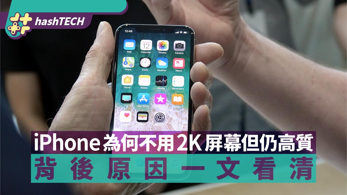 iPhone 從不用2K屏幕 卻擁有優質顯示效果 背後原因一文看清 iPhone 從不用2K屏幕 卻擁有優質顯示效果 背後原因一文看清
