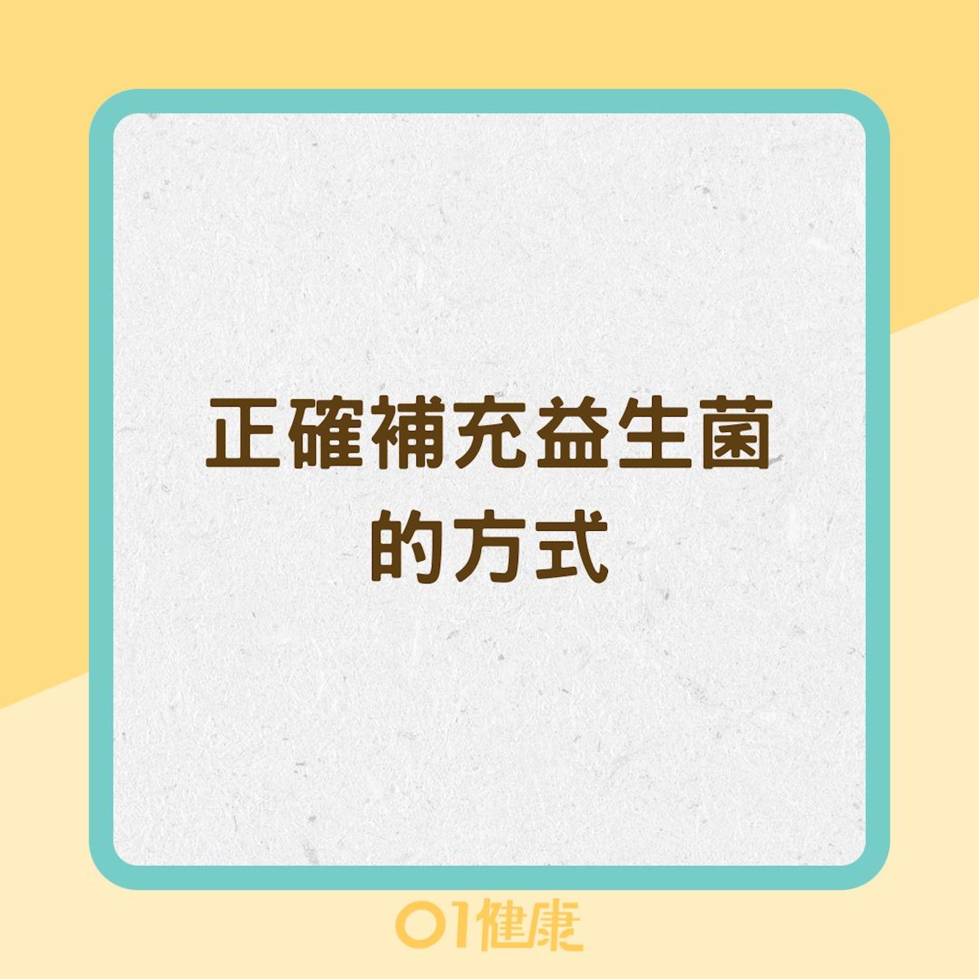 正確補充益生菌的方式(01製圖) 正確補充益生菌的方式(01製圖)