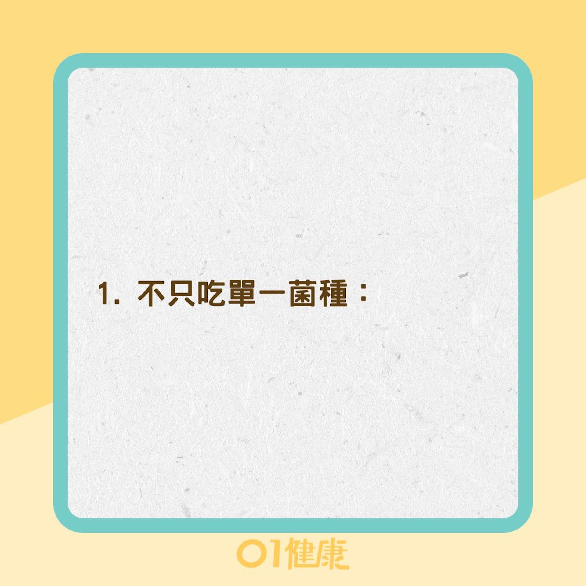 正確補充益生菌的方式(01製圖) 正確補充益生菌的方式(01製圖)