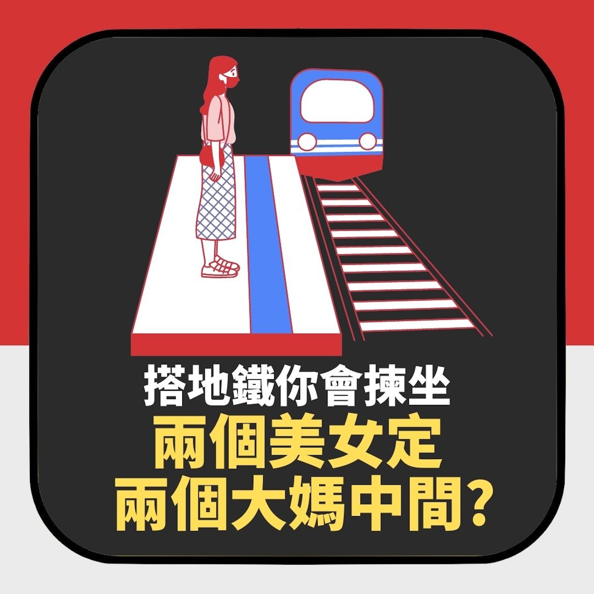 搭地鐵你會揀坐兩個美女定兩個大媽中間?怕醜男上網提問惹激辯(01製圖) 搭地鐵你會揀坐兩個美女定兩個大媽中間?怕醜男上網提問惹激辯(01製圖)