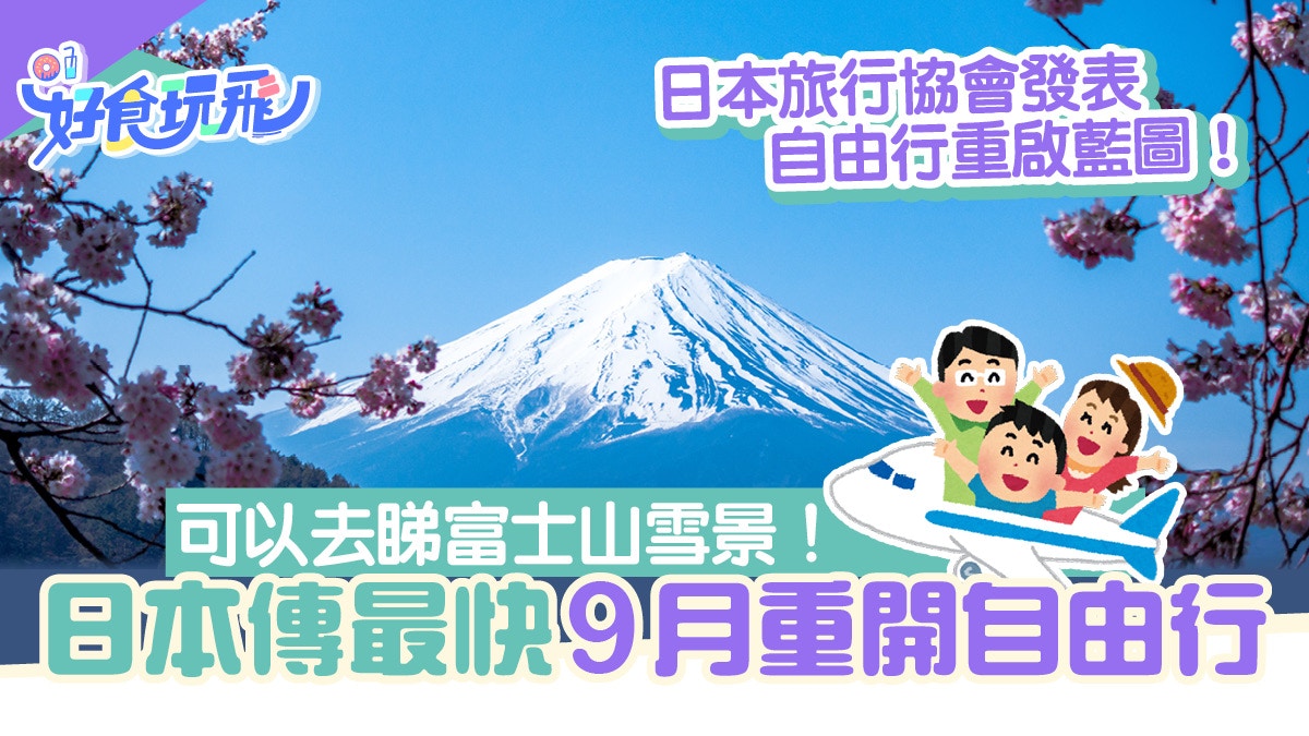 日本傳最快9月重啟自由行 旅行業協會開關預測日本自由行現曙光 日本傳最快9月重啟自由行 旅行業協會開關預測日本自由行現曙光