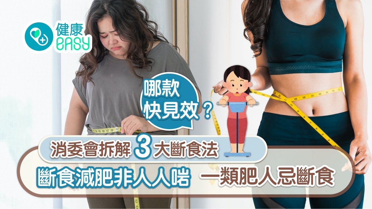 斷食|三大斷食法大比拼 消委會拆解哪款快見效? 一類肥人忌斷食 斷食|三大斷食法大比拼 消委會拆解哪款快見效? 一類肥人忌斷食