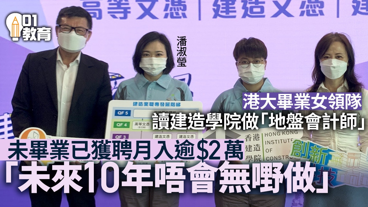 女領隊讀建造學院走入地盤　未畢業已獲聘：未來10年唔會無嘢做