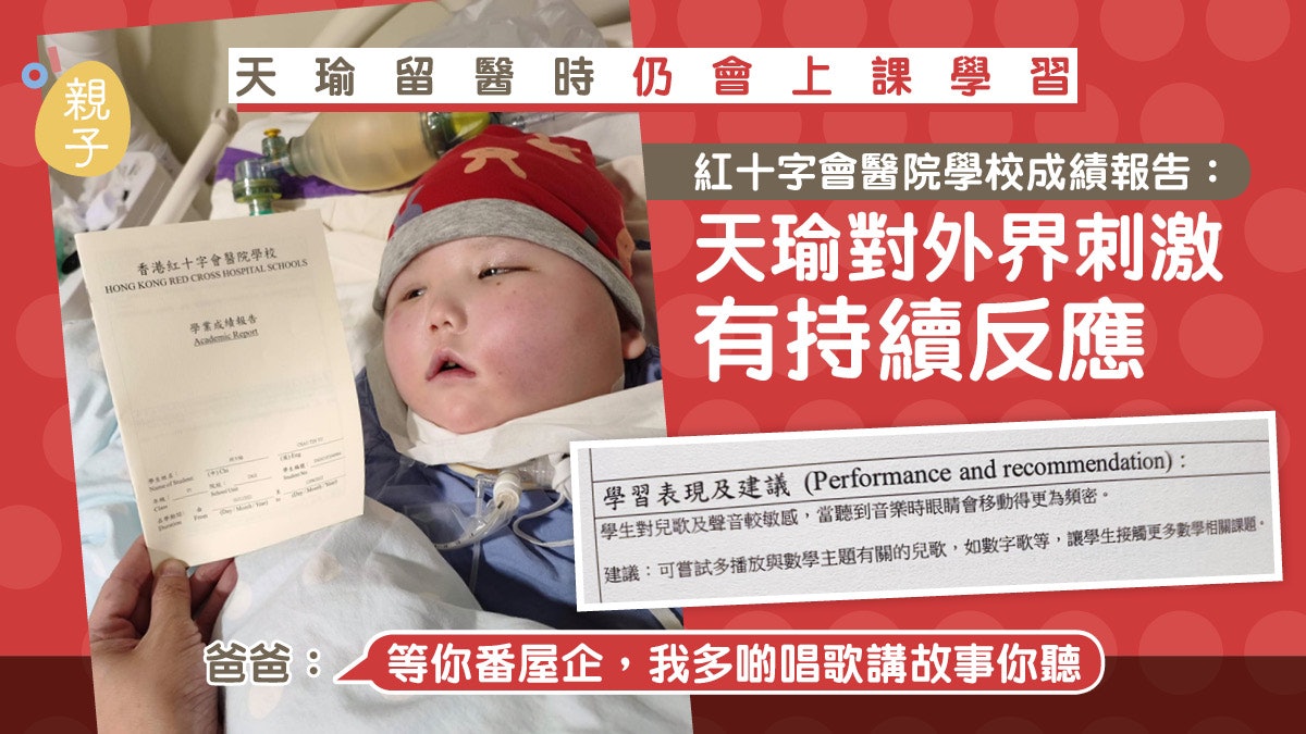 天瑜留醫時仍會上課紅十字會醫院學校成績報告對外界刺激有反應
