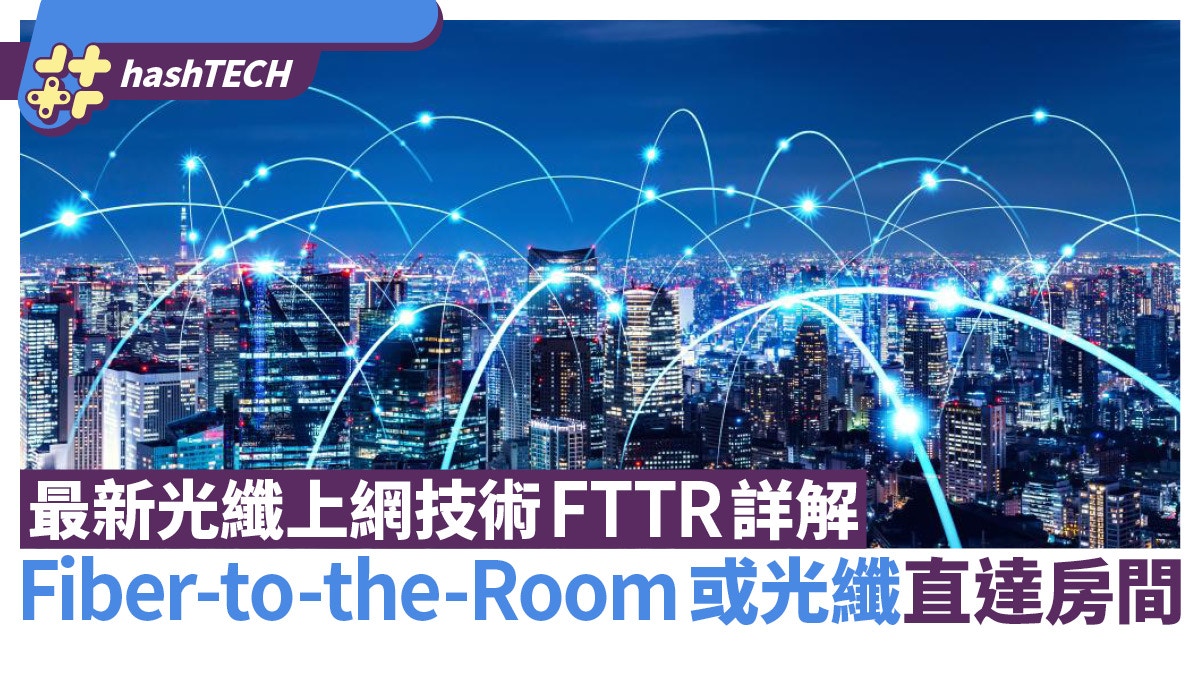 最新光纖上網技術FTTR詳解｜Fiber-to-the-Room或光纖直達房間