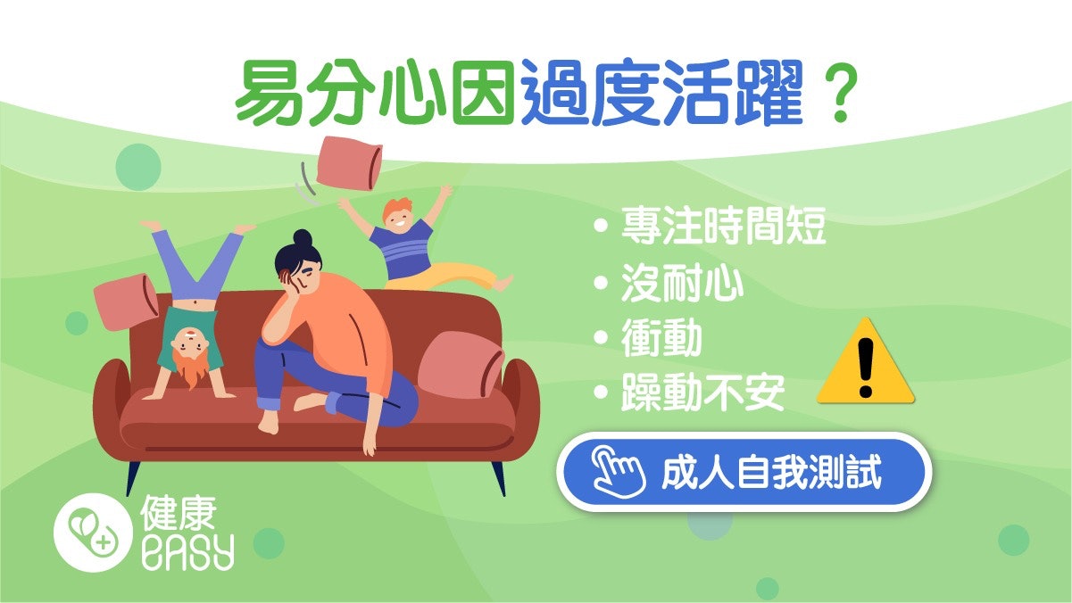 過度活躍|ADHD得小朋友有?成人患者6大症狀自我評估一分鐘完成 過度活躍|ADHD得小朋友有?成人患者6大症狀自我評估一分鐘完成