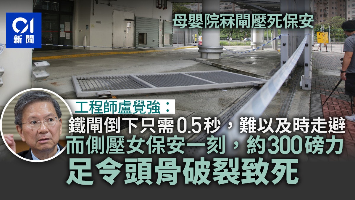 油麻地母嬰院冧閘壓死保安 工程師料產生1800磅力 速度快難走避 油麻地母嬰院冧閘壓死保安 工程師料產生1800磅力 速度快難走避