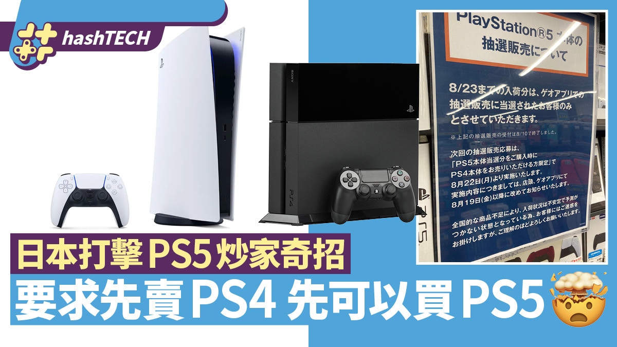 PS5打擊炒家出奇招！日本抽中籤要賣PS4先得！網民：限定版機點算