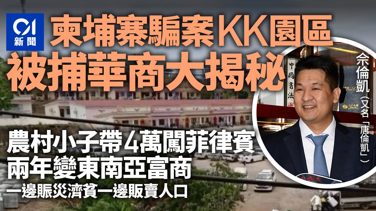 柬埔寨騙案KK園區被捕華商起底　農村小子帶4萬去菲律賓2年變富商