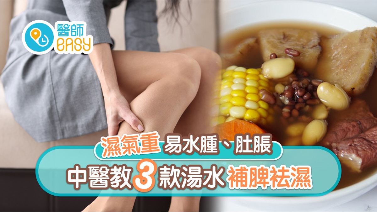 【濕重】水腫肚脹胃口差濕氣重　補脾袪濕3方法飲湯按穴位仲有...