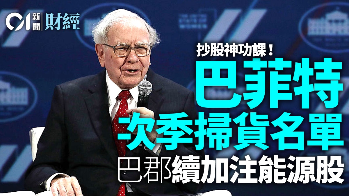 股神」旗下巴郡上季加注能源股包括西方石油及雪佛龍