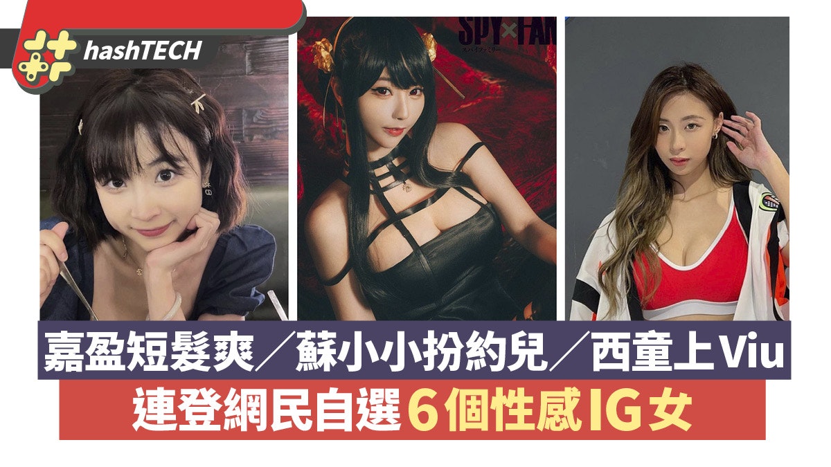 西童傳參加口罩小姐 嘉盈 Emilia 蘇小小|連登網民選IG性感美女 西童傳參加口罩小姐 嘉盈 Emilia 蘇小小|連登網民選IG性感美女