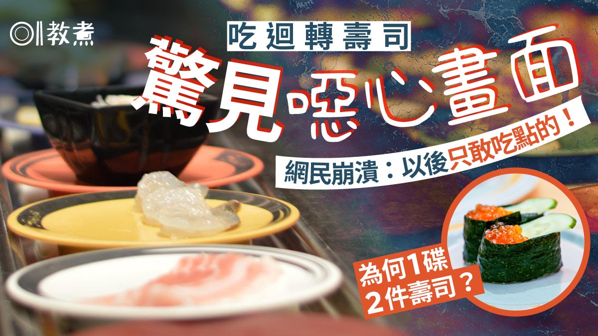網民熱話|吃迴轉壽司見噁心畫面即崩潰!為何1碟2件附壽司卡路里 網民熱話|吃迴轉壽司見噁心畫面即崩潰!為何1碟2件附壽司卡路里