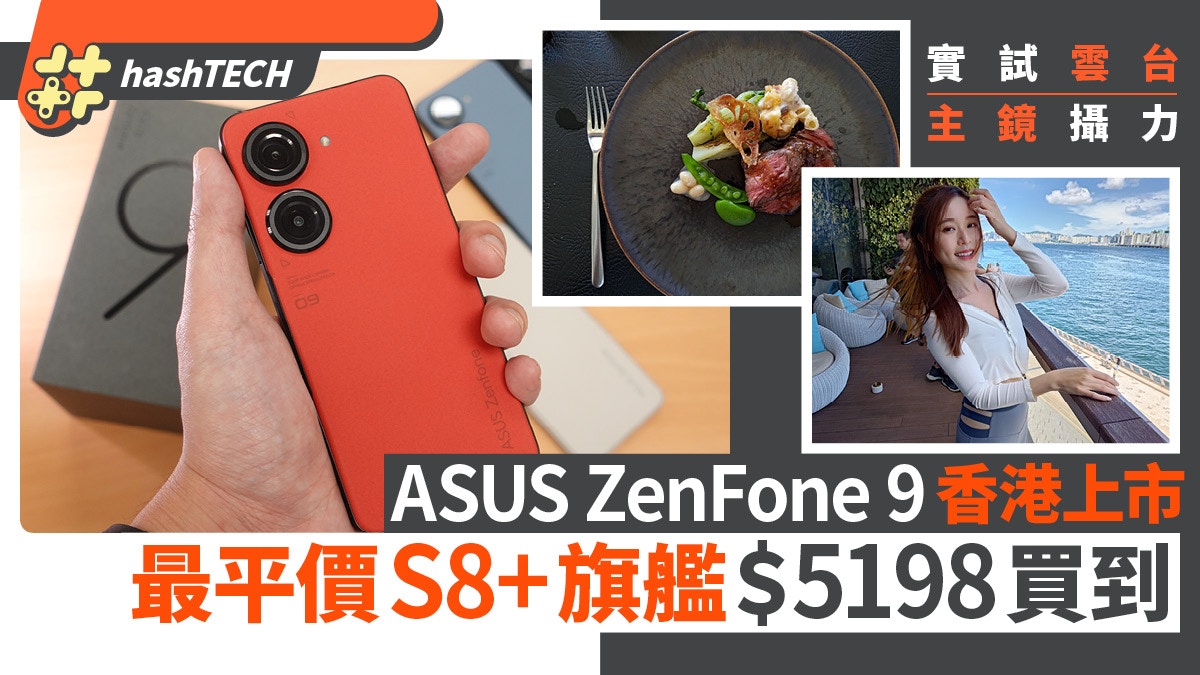 ASUS ZenFone9香港上市｜六軸防震細芒旗艦、＄5198起成最平S8+機