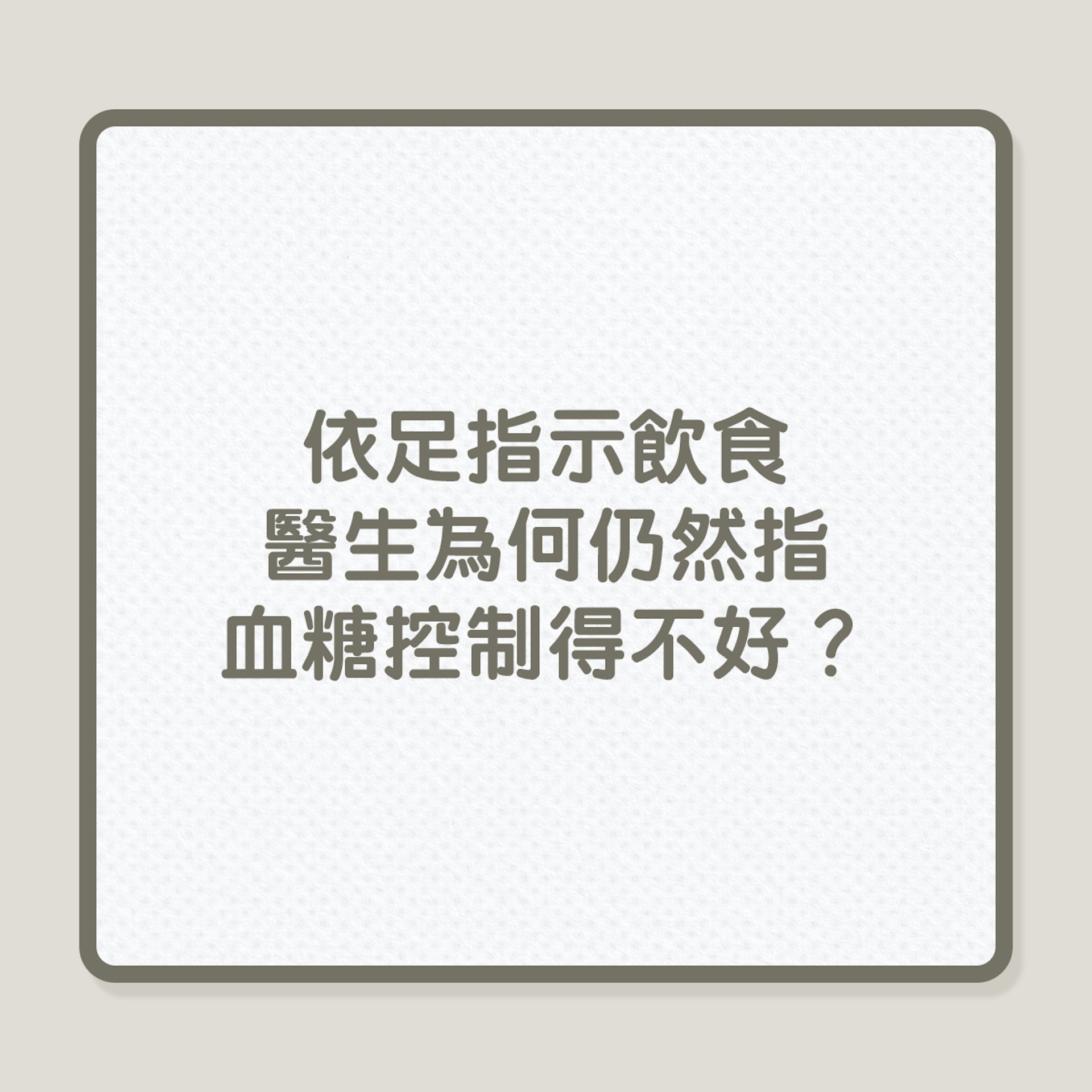 糖尿病｜依足指示飲食，醫生為何仍然指血糖控制不好？（01製圖）