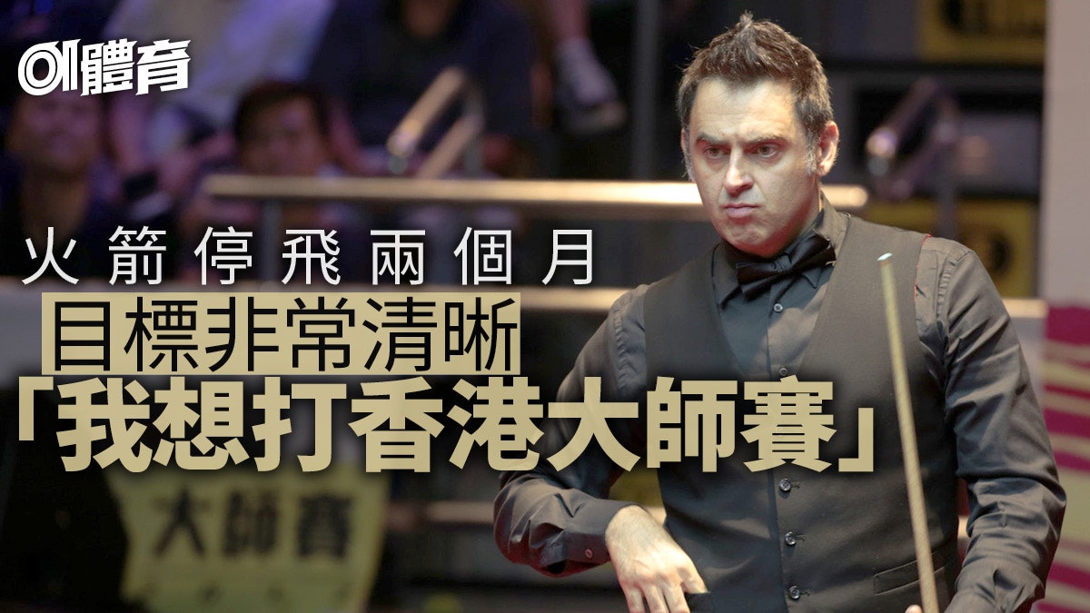 香港桌球大師賽|奧蘇利雲心繫香江 年初起帶傷上陣需時復元 香港桌球大師賽|奧蘇利雲心繫香江 年初起帶傷上陣需時復元