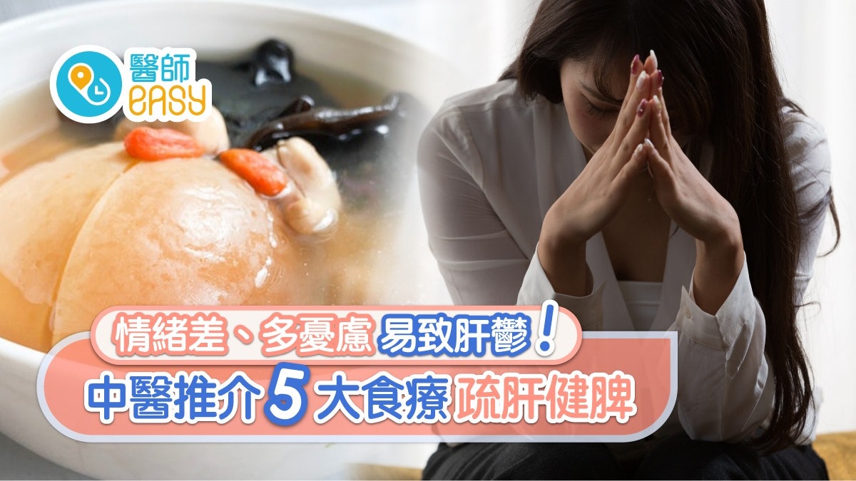 【中醫教室】情緒差憂慮多易肝鬱 嚴重可致癌!5大食療疏肝健脾 【中醫教室】情緒差憂慮多易肝鬱 嚴重可致癌!5大食療疏肝健脾