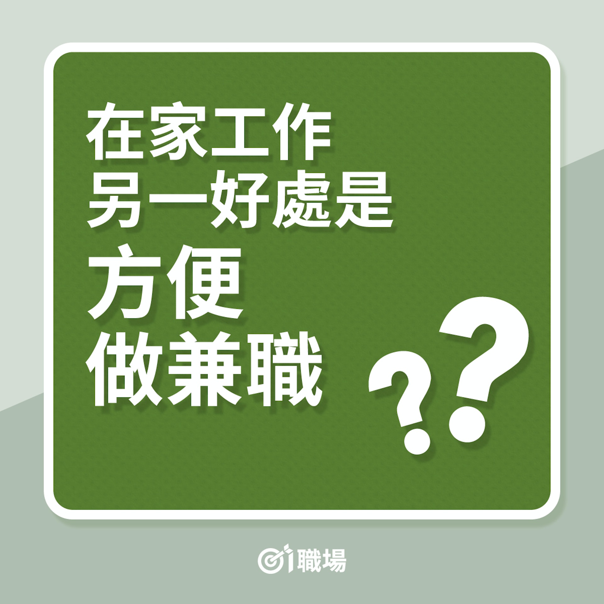 職場新常態|在家工作另一好處是方便做兼職?(01製圖) 職場新常態|在家工作另一好處是方便做兼職?(01製圖)