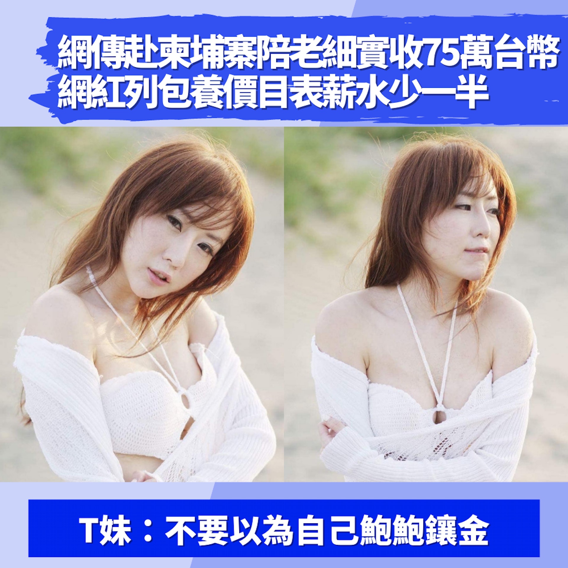 網傳赴柬埔寨陪老細實收75萬台幣 網紅列包養價目表 薪水少一半(01製圖/FB@Tiffany T妹) 網傳赴柬埔寨陪老細實收75萬台幣 網紅列包養價目表 薪水少一半(01製圖/FB@Tiffany T妹)