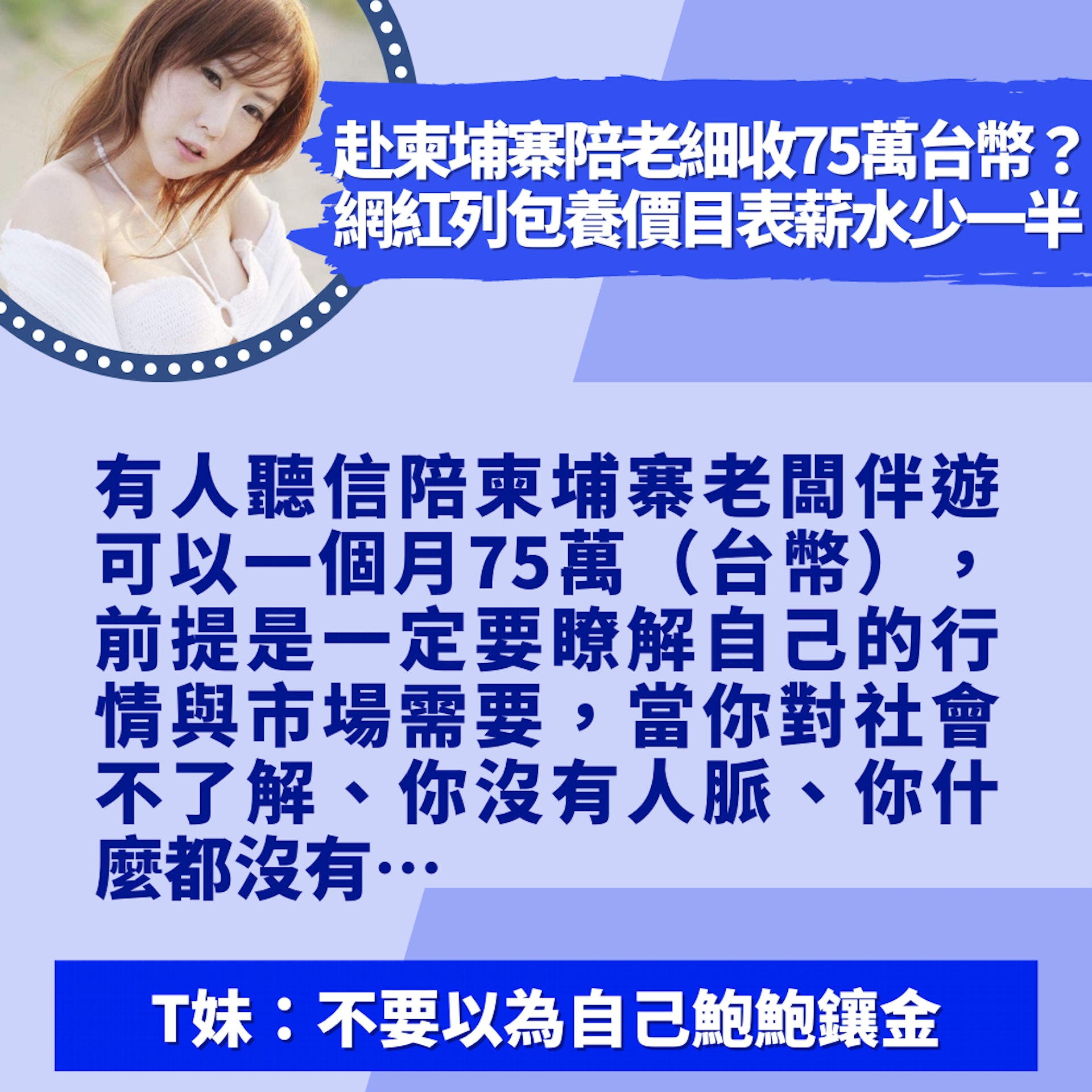 網傳赴柬埔寨陪老細實收75萬台幣 網紅列包養價目表 薪水少一半(01製圖/FB@Tiffany T妹) 網傳赴柬埔寨陪老細實收75萬台幣 網紅列包養價目表 薪水少一半(01製圖/FB@Tiffany T妹)