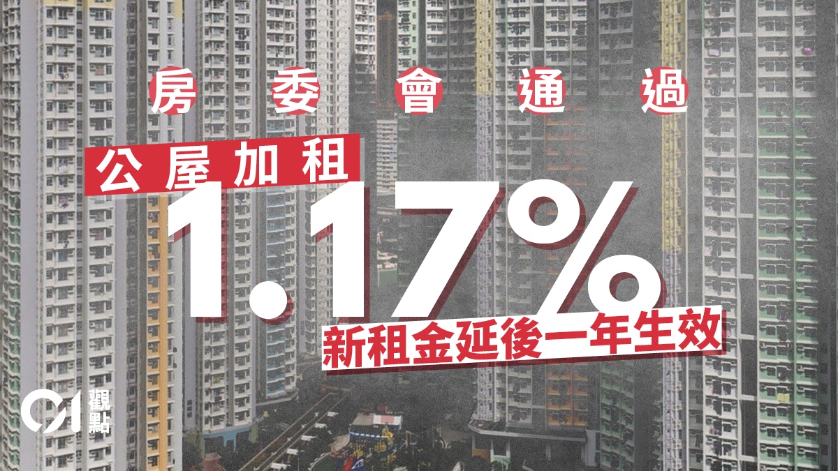 與其次次寬免　不如檢討公屋租金調整機制