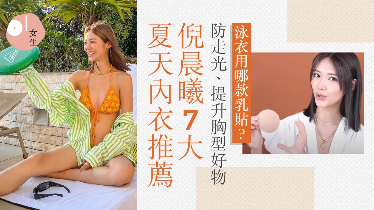 倪晨曦7大夏天內衣好物推薦 乳貼、提胸貼防走光及提升胸型 倪晨曦7大夏天內衣好物推薦 乳貼、提胸貼防走光及提升胸型