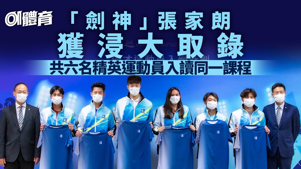 張家朗入讀浸會大學 與5名精英運動員同透過優才計劃獲取錄 張家朗入讀浸會大學 與5名精英運動員同透過優才計劃獲取錄