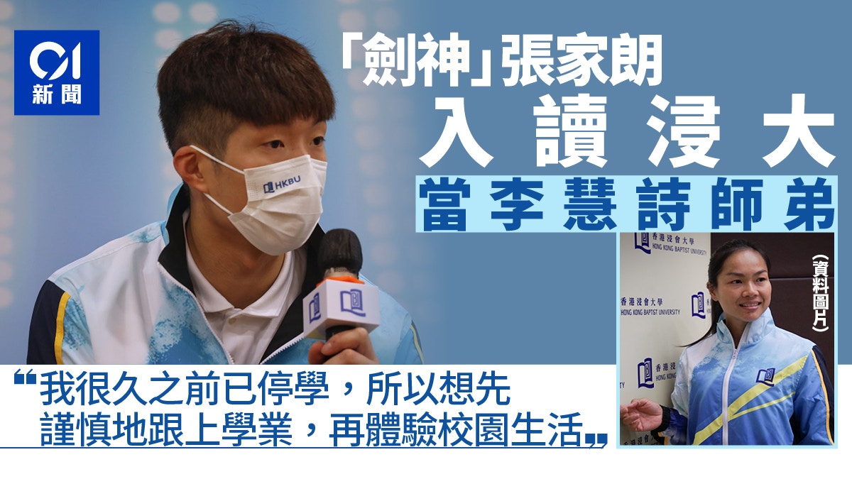 張家朗學歷｜劍神透過優才運動員計劃入讀浸會大學：謹慎跟上學業